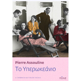 Το Υπερωκεάνιο