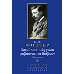 Εκεί Όπου Οι Άγγελοι Φοβούνται Να Διαβούν - Ε. Μ. Φόρστερ