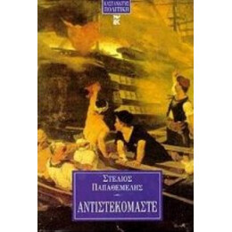 Αντιστεκόμαστε - Στέλιος Παπαθεμελής