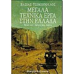 Μεγάλα Τεχνικά Έργα Στην Ελλάδα - Βάσιας Τσοκόπουλος