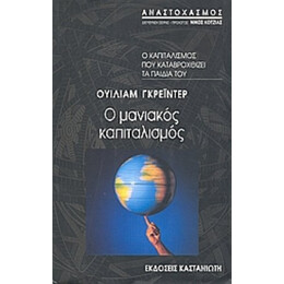 Ο Μανιακός Καπιταλισμός - Ουίλιαμ Γκρέιντερ