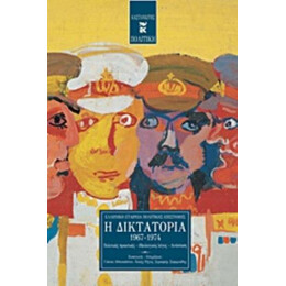 Η Δικτατορία 1967-1974