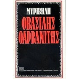 Ο Βασίλης Ο Αρβανίτης