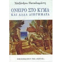 Όνειρο Στο Κύμα Και Άλλα Διηγήματα - Alexandre Papadiamantis