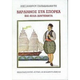 Βαρδιάνος Στα Σπόρκα - Alexandre Papadiamantis