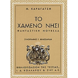 Το Χαμένο Νησί - Μ. Καραγάτσης