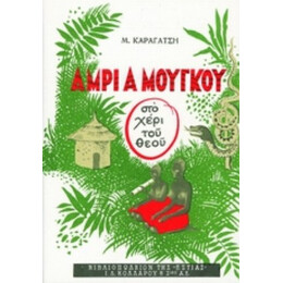 Άμρι Α Μούγκου (στο Χέρι Του Θεού) - Μ. Καραγάτση