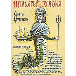 Η Παναγιά Η Γοργόνα
