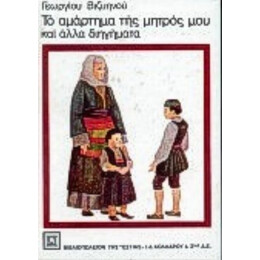 Το Αμάρτημα Της Μητρός Μου