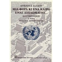 Μια Φορά Κι Ένα Καιρό Ένας Διπλωμάτης