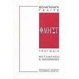 Φάουστ - Βόλφγκανγκ Γκαίτε
