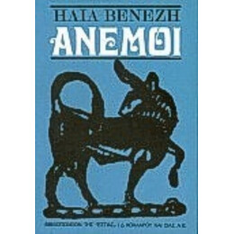 Άνεμοι