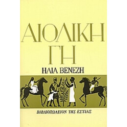 Αιολική Γη