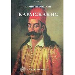 Καραϊσκάκης - Δημήτρη Αλεξ. Φωτιάδη