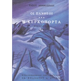Οι Πανθέοι - Τάσος Αθανασιάδης