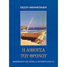 Η Αίθουσα Του Θρόνου - Τάσος Αθανασιάδης
