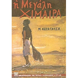 Η Μεγάλη Χίμαιρα - Μ. Καραγάτση
