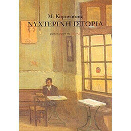 Νυχτερινή Ιστορία - Μ. Καραγάτση