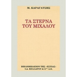 Τα Στερνά Του Μίχαλου - Μ. Καραγάτση