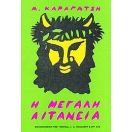 Η Μεγάλη Λιτανεία - Μ. Καραγάτση