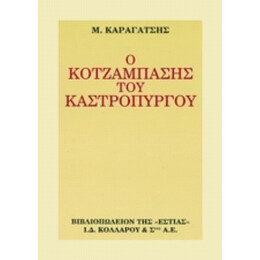 Ο Κοτζάμπασης Του Καστρόπυργου - Μ. Καραγάτση