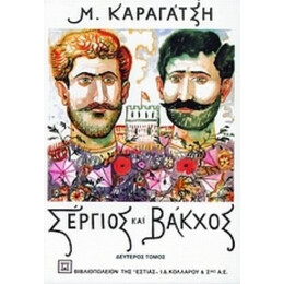 Σέργιος Και Βάκχος - Μ. Καραγάτση
