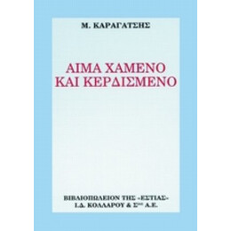 Αίμα Χαμένο Και Κερδισμένο - Μ. Καραγάτση