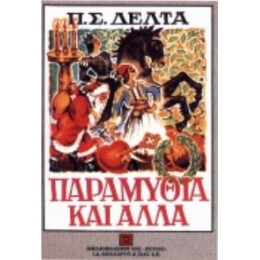 Παραμύθια Και Άλλα - Π. Σ. Δέλτα