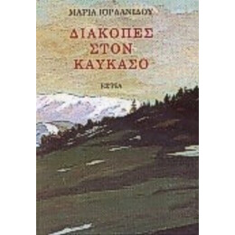 Διακοπές Στον Καύκασο - Μαρίας Ιορδανίδου