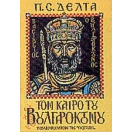 Τον Καιρό Του Βουλγαροκτόνου - Π. Σ. Δέλτα