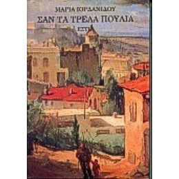 Σαν Τα Τρελά Πουλιά - Μαρίας Ιορδανίδου