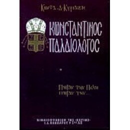 Κωνσταντίνος Παλαιολόγος - Κώστας Δ. Κυριαζής