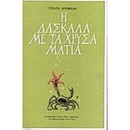 Η Δασκάλα Με Τα Χρυσά Μάτια