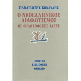 Ο Νεοελληνικός Διαφωτισμός - Παναγιώτης Κονδύλης