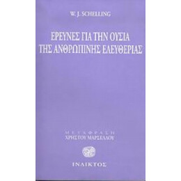 Έρευνες Για Την Ουσία Της Ανθρώπινης Ελευθερίας - W. J. Schelling