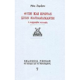 Φύση Και Έρωτας Στον Παπαδιαμάντη - Ρένα Ζαμάρου