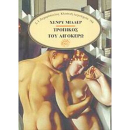 Τροπικός Του Αιγόκερω - Χένρυ Μίλλερ