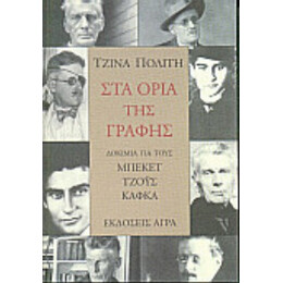 Στα Όρια Της Γραφής - Τζίνα Πολίτη