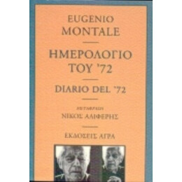 Ημερολόγιο Του '72 - Eugenio Montale