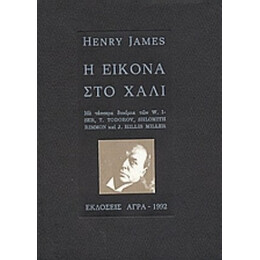 Η Εικόνα Στο Χαλί - Henry James