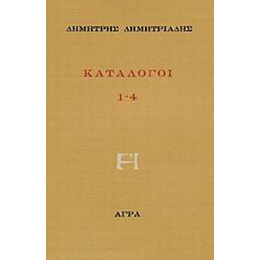 Κατάλογοι 1-4 - Δημήτρης Δημητριάδης