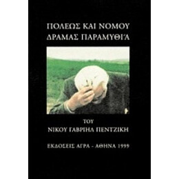 Πόλεως Και Νομού Δράμας Παραμυθία - Ν. Γ. Πεντζίκης