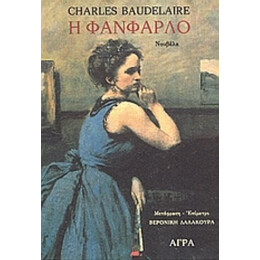 Η Φανφαρλό - Σαρλ Μπωντλαίρ