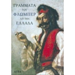 Γράμματα Του Φλωμπέρ Απ' Την Ελλάδα - Γουσταύος Φλωμπέρ
