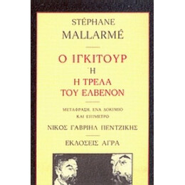 Ο Ιγκιτούρ Ή Η Τρέλα Του Ελβενόν - Stéphane Mallarmé