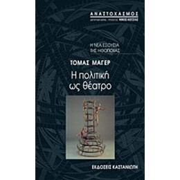 Η Πολιτική Ως Θέατρο - Τόμας Μάγερ