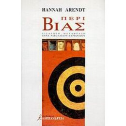 Περί Βίας - Hannah Arendt