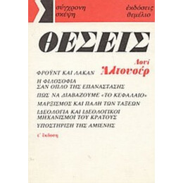Θέσεις - Λουί Αλτουσέρ