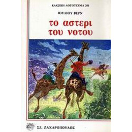 Το Αστέρι Του Νότου - Ιουλίου Βερν
