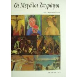 Οι Μεγάλοι Ζωγράφοι - Ζαν - Φρανσουά Ζιλού